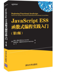 探索 JavaScript ES8 中的函数式编程并通过实例加以实践