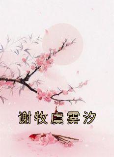 热门推荐谢牧虞雾汐by佚名小说正版在线