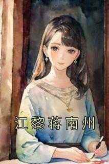 江黎蒋南州《江黎蒋南州》小说完整版