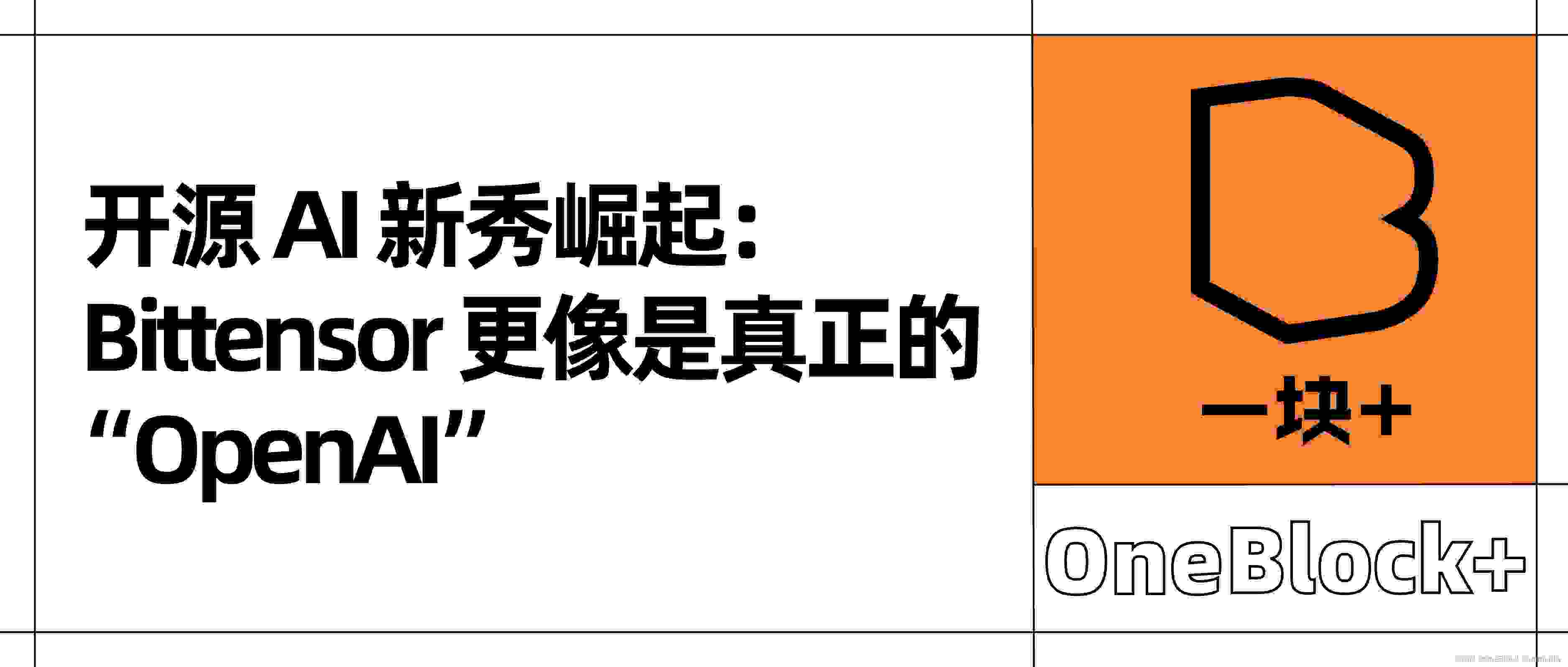 开源 AI 新秀崛起：Bittensor 更像是真正的“OpenAI”