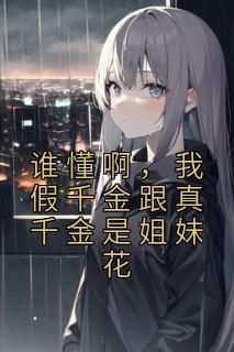 完整版《谁懂啊，我假千金跟真千金是姐妹花》裴星月裴星妍小说免费在线阅读