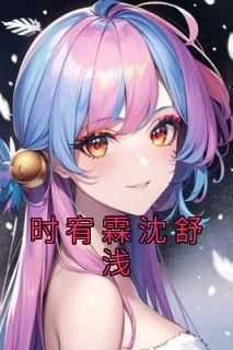 沈舒浅时宥霖《时宥霖沈舒浅》完结版小说全文免费阅读