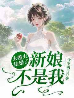 今生明日的小说《未婚夫结婚了新娘不是我》主角是温也沈辞