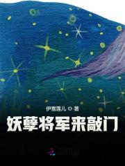 妖孽将军来敲门小说完整版全文免费阅读