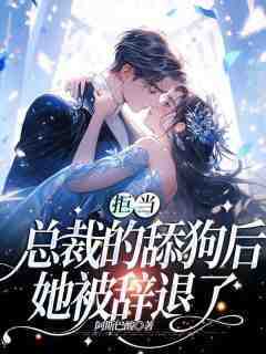 抖音孟南絮周寒之小说叫什么名字