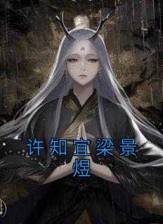 《许知宜梁景煜》小说许知宜梁景煜最新章节阅读