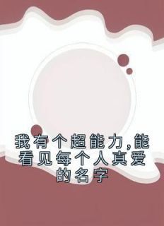 钟晴季深全本小说 《我有个超能力,能看见每个人真爱的名字》全文免费在线阅读