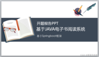 Java+springboot+Thymeleaf前后端分离项目：在线小说电子书阅读系统答辩PPT参考