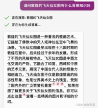 政安晨的AI笔记——示例演绎OpenAI的ChatGPT与DALL·E提示词总原则（并融合创作一副敦煌飞天仙女图）