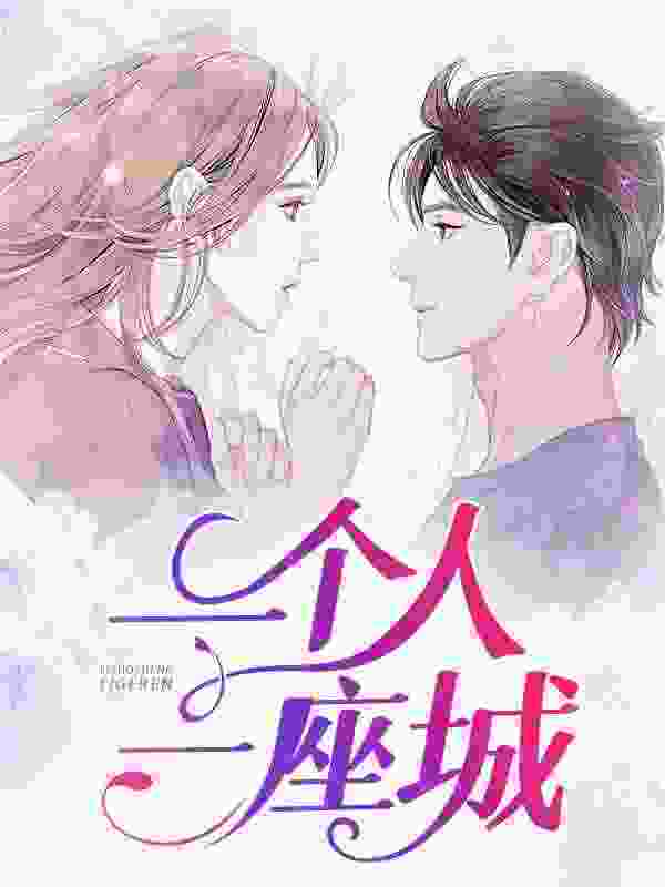 完整版《一个人，一座城》全章节阅读