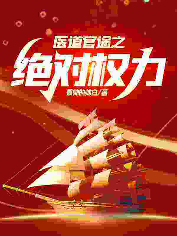 布衣官场全文免费阅读（苏榆北向伊雯）小说完结版