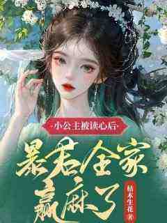 《小公主被读心后，暴君全家赢麻了》禄青柠施湫禾全章节在线阅读