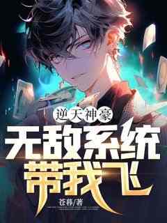 熬夜必看逆天神豪：无敌系统带我飞王天林陈娇娇小说最新章节