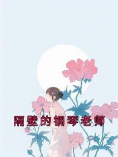 《隔壁的钢琴老师》章胜男徐岩曲悠悠全章节在线阅读