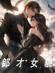 《郎才女貌》小说主角李燃苏语凝全文章节免费在线阅读