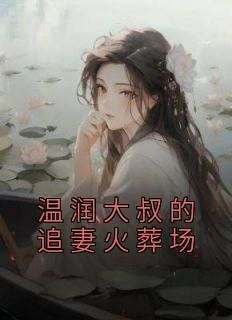 抖音完结《顾斯年林姣姣乔婉》姣姣顾斯年(全文在线阅读)