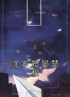 抖音沈岁知晏楚和txt小说阅读