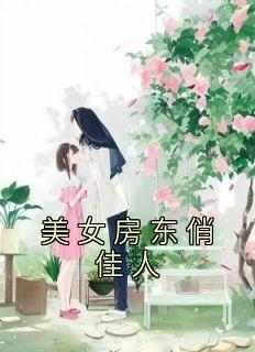 无广告小说美女房东俏佳人-杨一舟罗若薇在线阅读