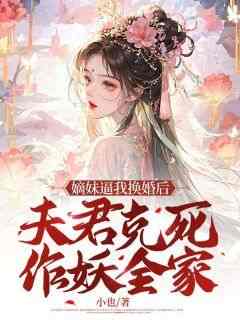 免费完结小说《嫡妹逼我换婚后，夫君克死作妖全家姜弦月许燕舟》无弹窗免费阅读