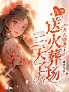 完整版《夫人别虐了，先生送火葬场三天了》白凝墨晟渊小说免费在线阅读