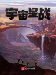 宇宙星战林元慧闻，宇宙星战最新章节