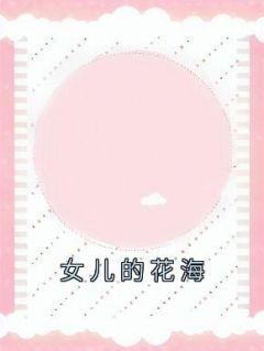安安余天夏《女儿的花海》小说完整版