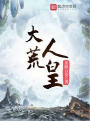 小说《大荒人皇》在线全文阅读