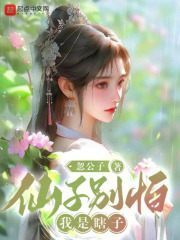 仙子别怕，我是瞎子游苏姬灵若，仙子别怕，我是瞎子最新章节