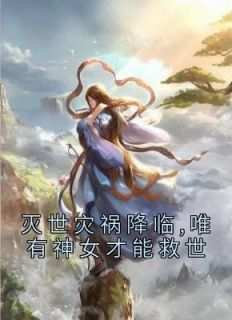 《灭世灾祸降临,唯有神女才能救世》若凌澜钺芷希最新章节在线阅读