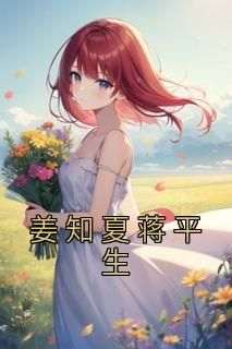 精选好书《姜知夏蒋平生》无删减版全文在线