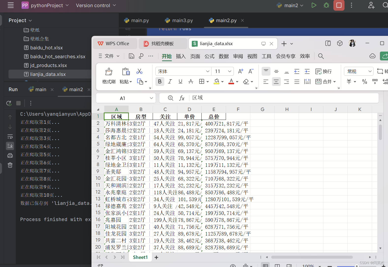 【python】爬取链家二手房数据做数据分析【附源码】