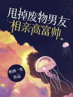 【热文】《甩掉废物男友，相亲高富帅》主角顾宁夏霜小说全集免费阅读