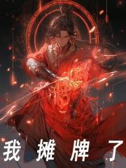 完整版《我摊牌了》陈术张腾在线免费阅读