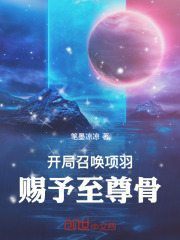 完整版《开局召唤项羽，赐予至尊骨！》全文阅读