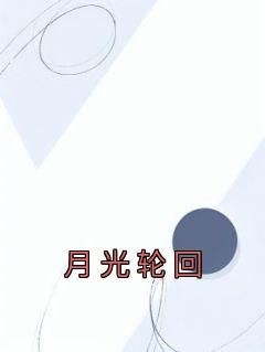 [抖音]小说池宴蓁蓁月光轮回