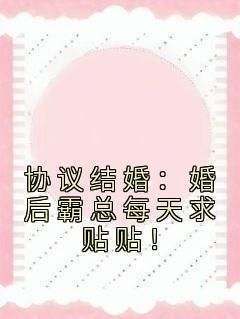 《小可怜带崽来寻夫被傅总亲哭》安婳傅承胤无广告在线阅读