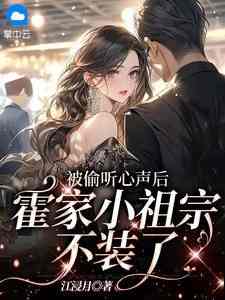 抖音完结《被偷听心声后，霍家小祖宗不装了》虞妙妙霍寒时(全文在线阅读)