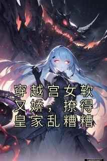 贱女误入皇宫，皇帝爱疯了小说在线阅读，主角沈若顾卿飞精彩段落最新篇