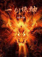 一剑诛神小说完整版全文免费阅读