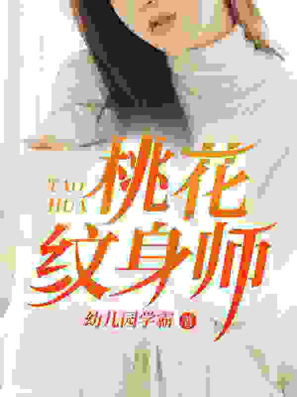 完整版《桃花纹身师》全文阅读