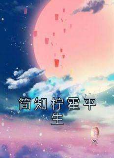 简知柠霍平生《简知柠霍平生》小说完整版