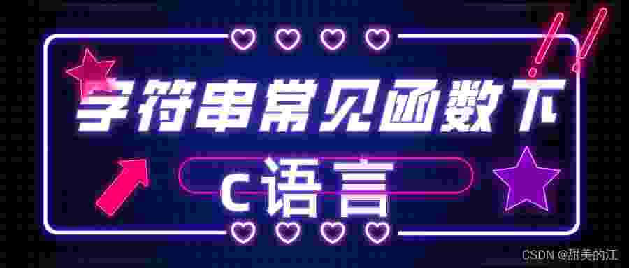 【c语言】字符串常见函数 下