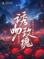 《诱吻玫瑰》全集免费在线阅读（江祁安周时晏）