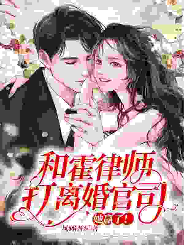 已完结小说《千亿前妻离婚后，司总天天求复合》全文免费阅读