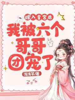 嫁入皇宫后我被六个哥哥团宠了小说的书名是什么
