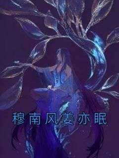 穆南风姜亦眠主角是姜亦眠穆南风小说百度云全文完整版阅读