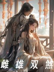 《雌雄双煞》小说大结局免费试读 秦淼端木云姬小说