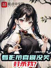 看影帝喜剧没笑，封杀我？许轩李芸，看影帝喜剧没笑，封杀我？在线无弹窗阅读