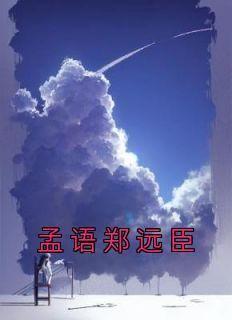 好书推荐《孟语郑远臣》孟语郑远臣全文在线阅读