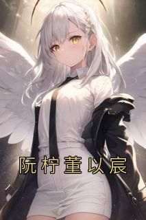 阮柠董以宸by阮柠董以宸在线阅读